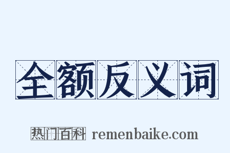 全额反义词是什么意思的图片